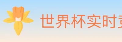 世界杯实时竞猜入口 logo